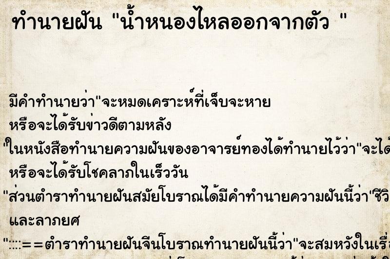 ทำนายฝัน น้ำหนองไหลออกจากตัว  ตำราโบราณ แม่นที่สุดในโลก